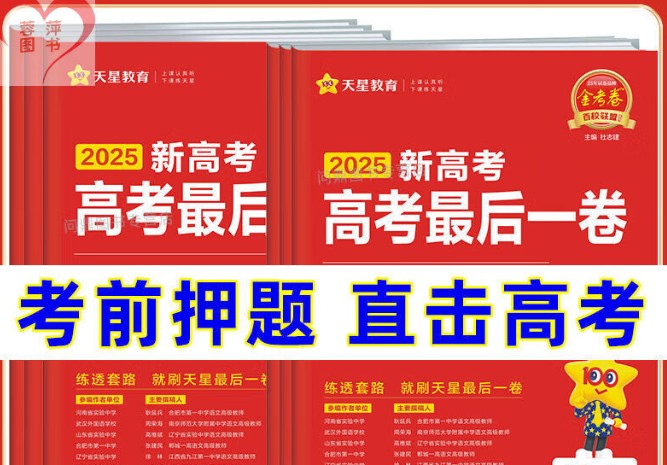 天星 2025高三高考最后一卷(语数英)(各8套)高清PDF下载第1张-惠学吧 Image