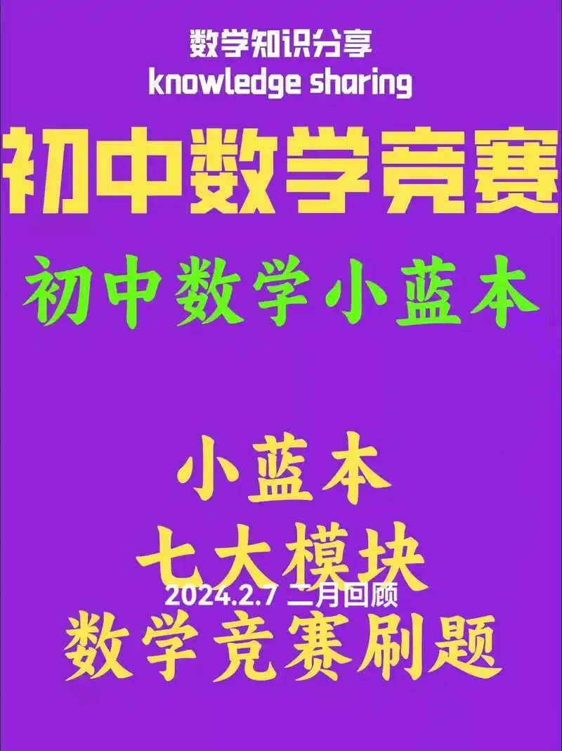 数学竞赛(小蓝本)【小初~视频+PDF】 网课视频第1张-惠学吧 Image
