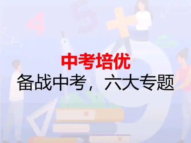 杨哥ai数学中考培优六大专题课程网课视频第1张-惠学吧 Image