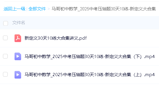 马哥初中数学2025中考压轴题30天10练-新定义大合集PDF+精讲视频第2张-惠学吧 Image