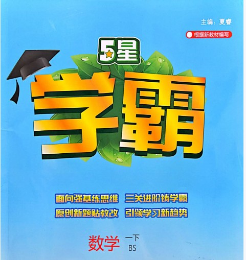 2025春季《五星学霸》小学数学1-6册下册|北师版同步训练+思维拔高第1张-惠学吧 Image