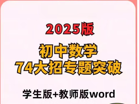 2025初中数学74大招专题突破 （学生版+教师版）第1张