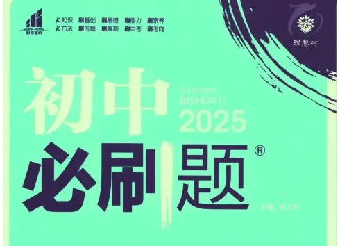 2025版初中必刷题全科多版第1张-惠学吧 Image