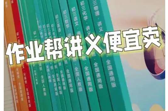 2024秋季作业帮初中网课讲义第1张-惠学吧 Image