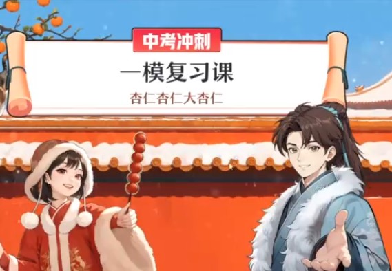 作业帮刘璐初中语文2025初三春下人文创作自主学习TY·S 网课视频第2张-惠学吧 Image