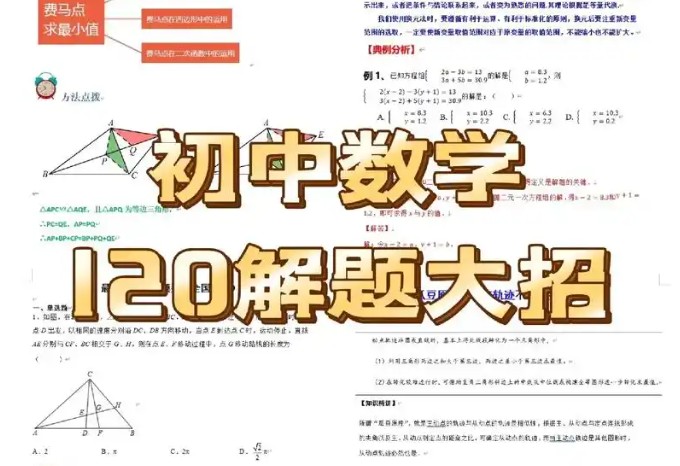 初中数学120大招 word文档版全套第1张-惠学吧 Image