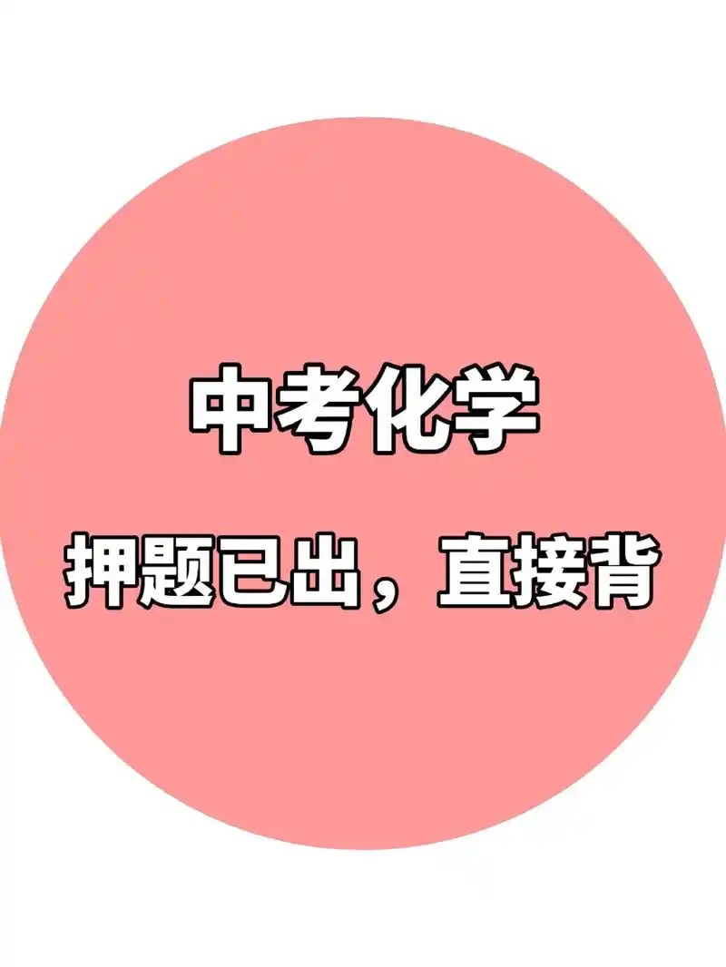 中考化学核心解题50大招高清PDF第1张-惠学吧 Image