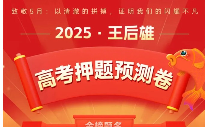 王后雄《2025高考押题预测卷·全国多版本下载第1张-惠学吧 Image