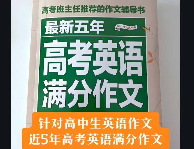 一本高考英语满分作文第1张-惠学吧 Image