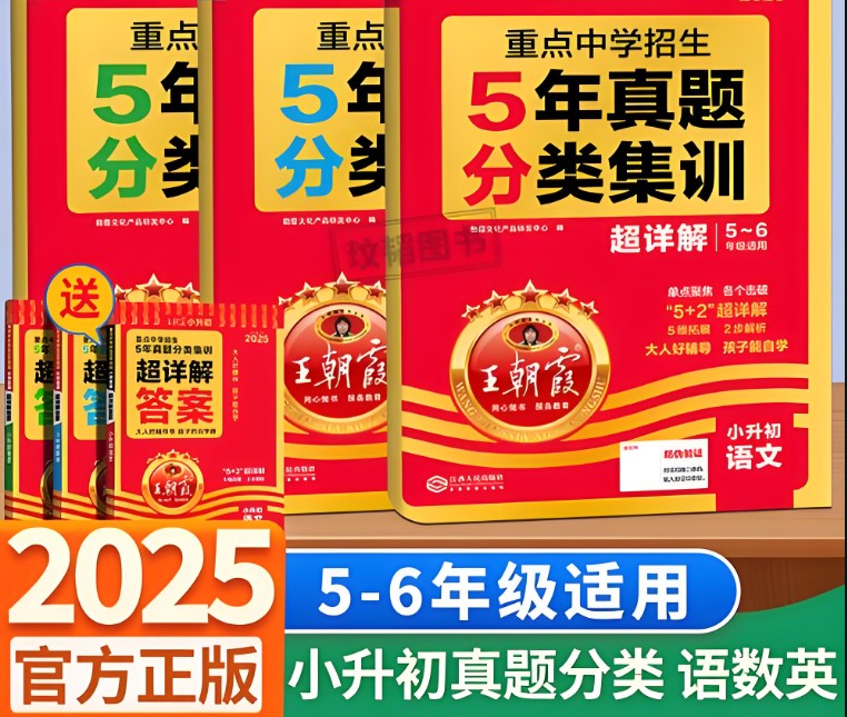 2025新版王朝霞小升初各地真题精编第1张-惠学吧 Image