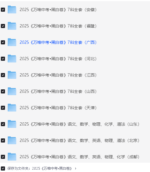 2025年万唯中考黑白卷7科全套 (多版本)+答案 PDF下载第2张-惠学吧 Image