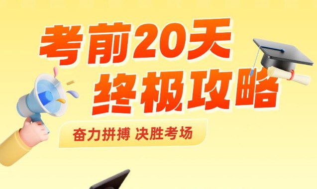 2025高考数学考前20天终极冲刺攻略PDF下载第1张-惠学吧 Image