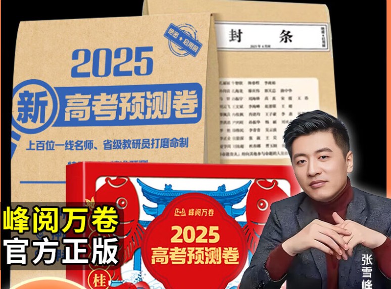 张雪峰2025版峰阅万卷-高考押题卷高清PDF下载第1张-惠学吧 Image