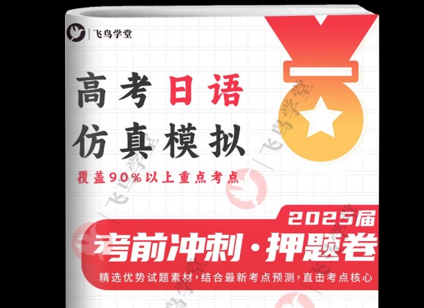 飞鸟学堂2025版《日语押题卷》(各12套)高清PDF下载第1张-惠学吧 Image