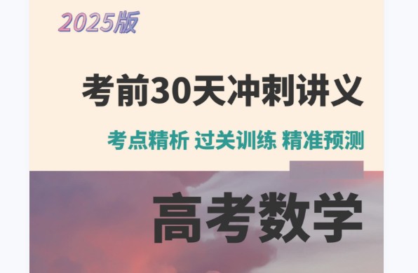 2025高考数学考前30天冲刺讲义PDF下载第1张-惠学吧 Image
