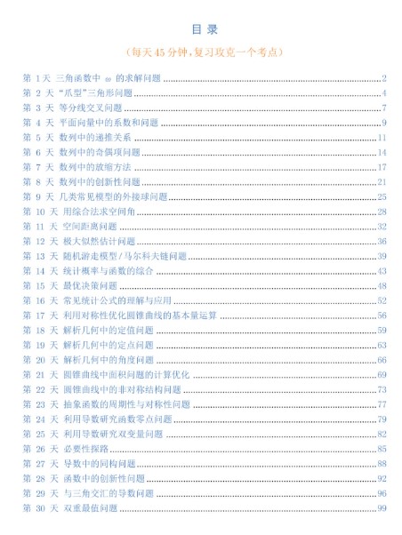 2025高考数学考前30天冲刺讲义PDF下载第2张-惠学吧 Image