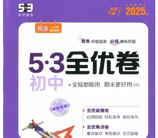 53科学备考《2025初三全优卷·人教版》全科PFD下载第1张