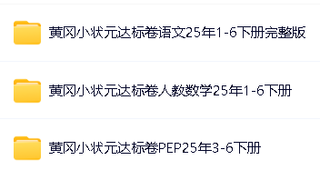 《2025春小学1-6年级黄冈小状元达标卷·人教版(语数英)》第2张-惠学吧 Image