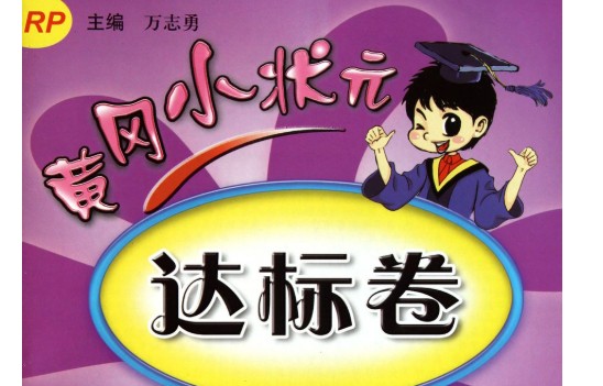 《2025春小学1-6年级黄冈小状元达标卷·人教版(语数英)》第1张-惠学吧 Image
