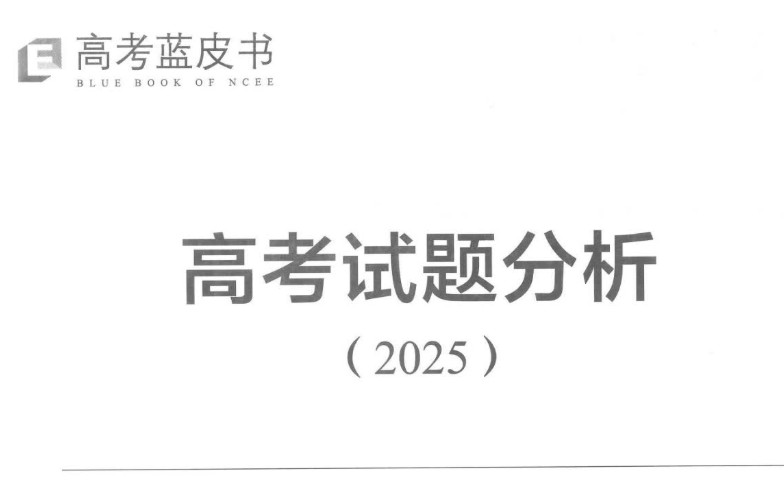 高考蓝皮书·数学试题分析2025-6月高考必看第1张-惠学吧 Image