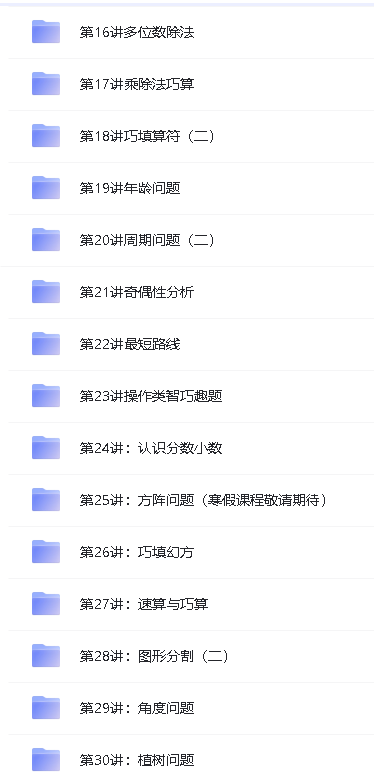 学而思小学奥数课程(竞赛班)1-6年级全套视频下载第10张-惠学吧 Image