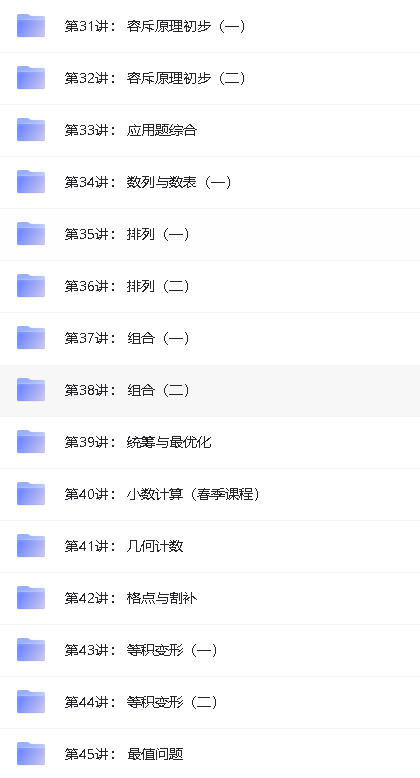 学而思小学奥数课程(竞赛班)1-6年级全套视频下载第14张-惠学吧 Image