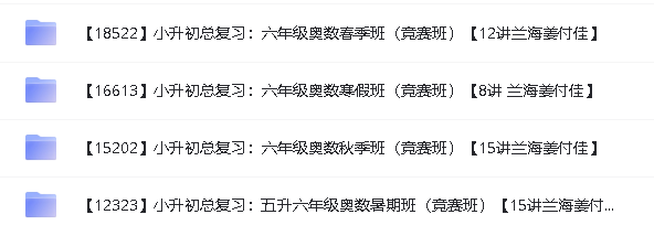 学而思小学奥数课程(竞赛班)1-6年级全套视频下载第18张-惠学吧 Image