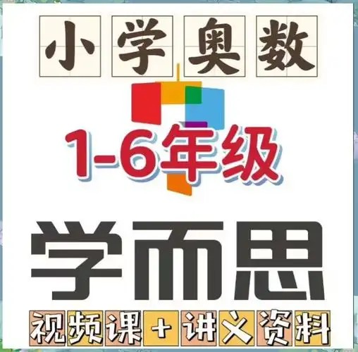 学而思小学奥数课程(竞赛班)1-6年级全套视频下载第1张-惠学吧 Image