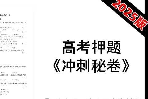 2025版新高考学科基地数学冲刺秘卷PDF带答案电子版下载第1张-惠学吧 Image