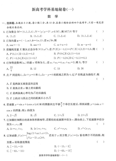 2025版新高考学科基地数学冲刺秘卷PDF带答案电子版下载第2张-惠学吧 Image