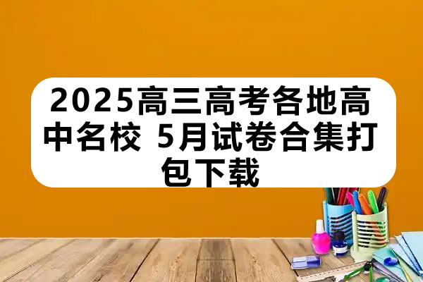 2025高三高考各地高中名校 2025年5月试卷合集打包下载第1张-惠学吧 未命名 2