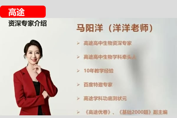 高途马阳洋高考生物一轮复习系统1期网课视频+配套资料第1张-惠学吧 模板 2