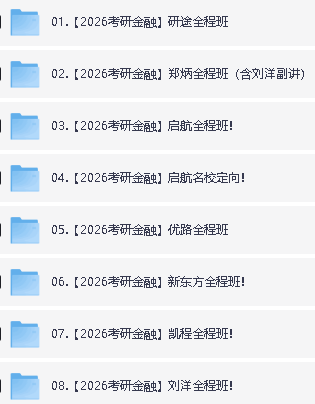2026年考研金融学431全程班全套网课视频第2张-惠学吧 0c1a883dec0029ec037f6499c47e686b