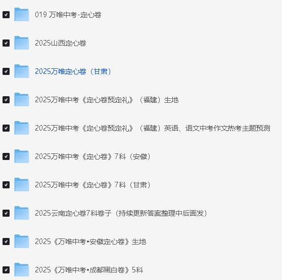 2025万唯中考定心卷-全国各省版山西甘肃福建安徽云南第2张-惠学吧 1749375969293