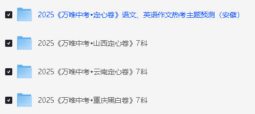 2025万唯中考定心卷-全国各省版山西甘肃福建安徽云南第3张-惠学吧 1749376001630