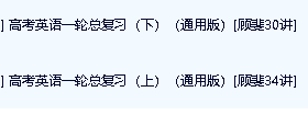 顾斐高考英语一轮总复习(上下)(通用版)[64讲]全套视频下载第2张