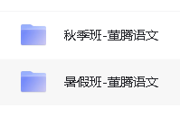2024董腾高中语文网课合集第2张-惠学吧 Image