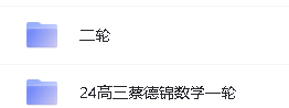 2024蔡德锦高三数学一二轮复习合集视频第2张-惠学吧 Image