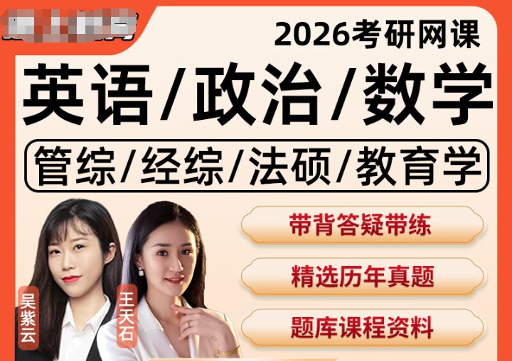2026年考研专业课各机构全程班网课视频全套下载第1张-惠学吧 Image