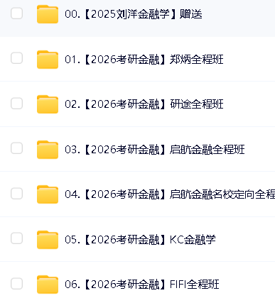 2026年考研金融学431全程班全套网课视频第2张