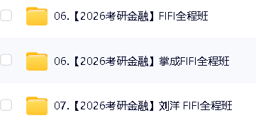 2026年考研金融学431全程班全套网课视频第3张