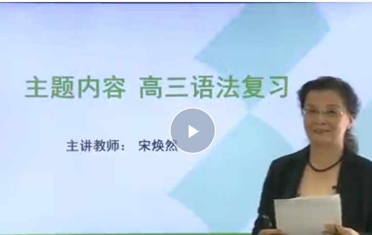 宋焕然高中英语精讲视频网课第1张-惠学吧 Image