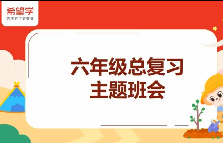 2025希望学小学六年级英语秋上全国版小学总复习网课视频+配套资料第1张-惠学吧 Image