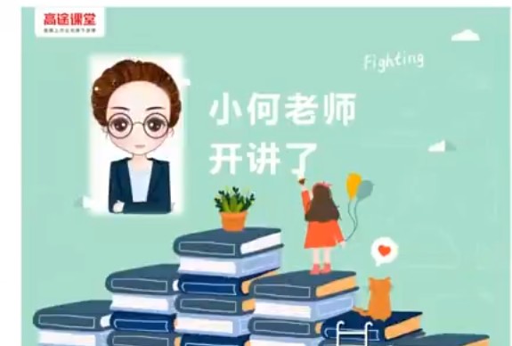 高途课堂何引琼小学6年级数学寒假网课视频第1张-惠学吧 Image