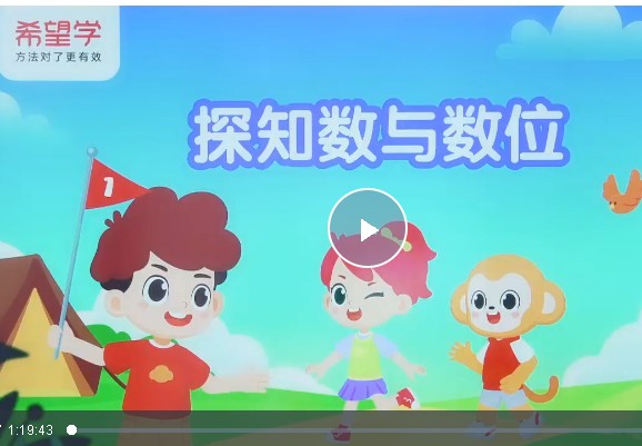希望学小学数学 2025一年级数学秋上·全国版·A+) 网课视频第1张-惠学吧 Image