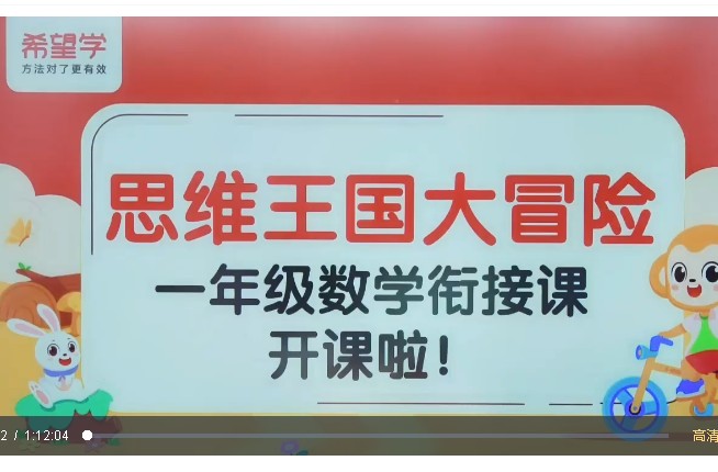 希望学小学数学 数学思维王国大冒险(秋季衔接课) 网课视频第1张-惠学吧 Image