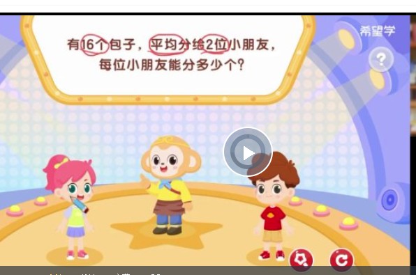 希望学小学数学2025三年级数学秋上·人教版·A+)网课视频第1张-惠学吧 Image