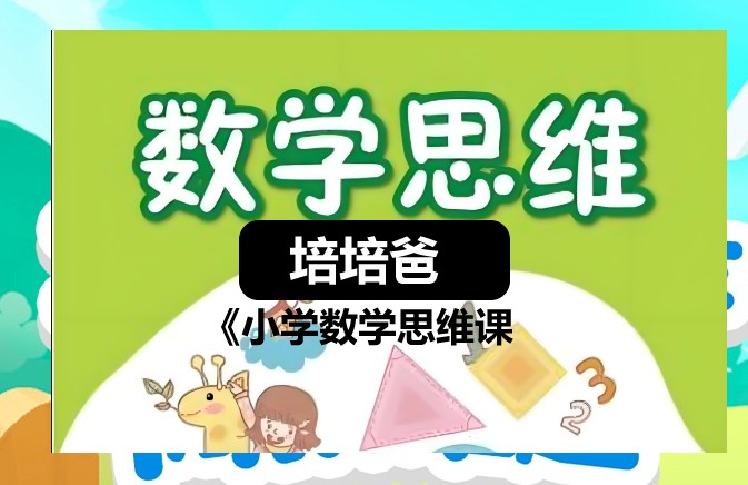 培培爸《小学数学思维课》网课视频第1张-惠学吧 Image