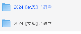 2024勤思心理学+文都心理学考研全程班大合集网课视频下载第2张-惠学吧 Image