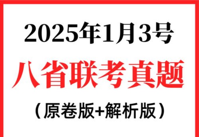 2025年新高考适应性性演练试题【八省联考】第1张-惠学吧 Image